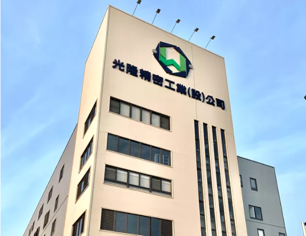 光隆精密公司